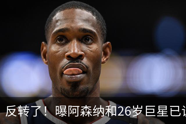 反转了！曝阿森纳和26岁巨星已谈好合同，皇马下通牒：不续约就卖